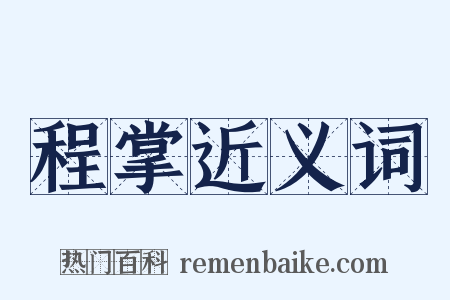 程掌近义词是什么意思的图片